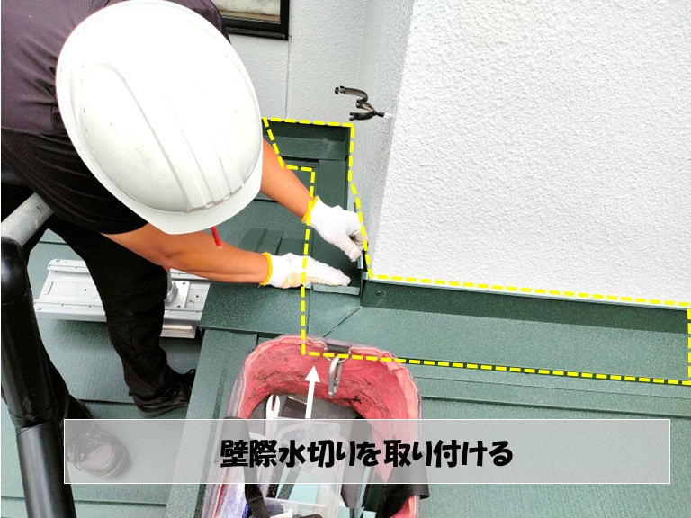 和泉市　壁際水切りを取り付ける